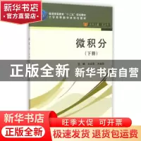正版 微积分:下册 王立冬,齐淑华主编 科学出版社 9787030432247