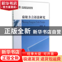 正版 宿松方言语法研究 黄晓雪 中国社会科学出版社 978751614238