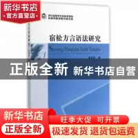 正版 宿松方言语法研究 黄晓雪 中国社会科学出版社 978751614238