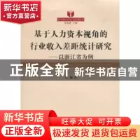 正版 基于人力资本视角的行业收入差距统计研究:以浙江省为例 马