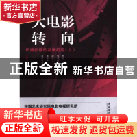 正版 大电影转向:热播影视的发展趋势 丁亚平主编 文化艺术出版社