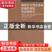正版 我国中小型企业的结构性困境及对策研究 黄宇峰著 西南财经