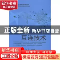 正版 网络互连技术 张纯容,施晓秋,刘军等编著 电子工业出版社