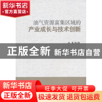 正版 油气资源富集区域的产业成长与技术创新 胡健等著 科学出版