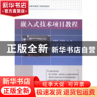 正版 嵌入式技术项目教程 吴振英,王莉莉主编 电子工业出版社 97