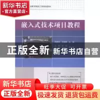 正版 嵌入式技术项目教程 吴振英,王莉莉主编 电子工业出版社 97