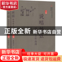 正版 说唱丝弦:原创曲艺作品选 徐泽鹏著 中国戏剧出版社 9787104