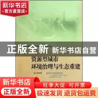 正版 资源型城市环境治理与生态重建 袁占亭 中国社会科学出版社