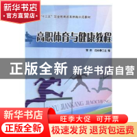 正版 高职体育与健康教程 黎伟,闫永泰主编 东北师范大学出版社