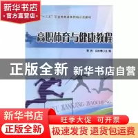 正版 高职体育与健康教程 黎伟,闫永泰主编 东北师范大学出版社