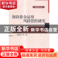 正版 保险资金运用风险管控研究 朱南军等著 北京大学出版社 9787