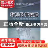 正版 有机化学实验 胡彩玲,刘小忠主编 化学工业出版社 97871222