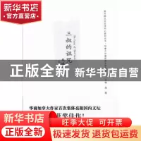 正版 三叔的诅咒:鬼魂列车 (加)余兆昌著:(加)余兆昌著 南开大学