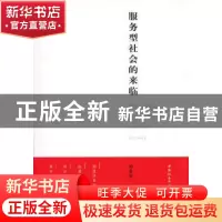 正版 服务型社会的来临 孙希有著 中国社会科学出版社 97875004
