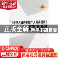 正版 《中华人民共和国个人所得税法》释义及实用问答 本书编写组