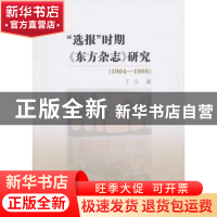 正版 “选报”时期《东方杂志》研究:1904-1908 丁文著 商务印书