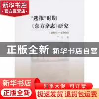 正版 “选报”时期《东方杂志》研究:1904-1908 丁文著 商务印书