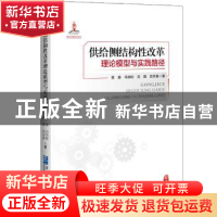 正版 供给侧结构性改革理论模型与实践路径 贾康[等]著 企业管理