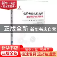 正版 供给侧结构性改革理论模型与实践路径 贾康[等]著 企业管理