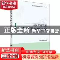 正版 中国西部高校产学研合作研究 王崇举,郑旭煦著 科学出版社