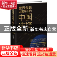 正版 世界金融大变局下的中国选择 王永利著 四川人民出版社 9787