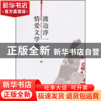 正版 渡边淳一情爱文学论 于桂玲 中国社会科学出版社 9787500491