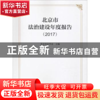 正版 北京市法治建设年度报告:2017 北京市法学会主编 中国政法大