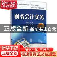 正版 财务会计实务 何和平主编 电子工业出版社 9787121252877 书