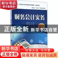 正版 财务会计实务 何和平主编 电子工业出版社 9787121252877 书