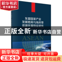 正版 东盟国家产业发展格局与海岸带资源环境特征研究 毛蒋兴等著
