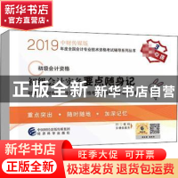 正版 初级会计实务要点随身记 财政部中财传媒,全国会计资格考试