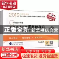 正版 初级会计实务要点随身记 财政部中财传媒,全国会计资格考试