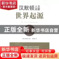 正版 世界起源 (英)汉默顿主编 石油工业出版社 9787502198367 书