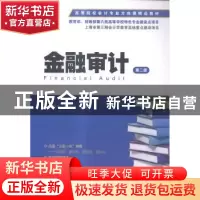 正版 金融审计 上官晓文,温国山主编 上海财经大学出版社 978756