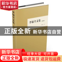 正版 李锦全文集:第四卷 李锦全著 中山大学出版社 9787306063311