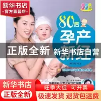 正版 80后孕产新经:彩色版 胡巧燕编著 中国人口出版社 97875101