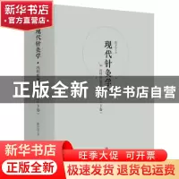 正版 现代针灸学:上卷:内科疾病的针灸治疗 陈少宗著 青岛出版社