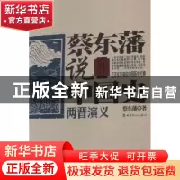 正版 蔡东藩说中国史:两晋演义 蔡东藩著 中国工人出版社