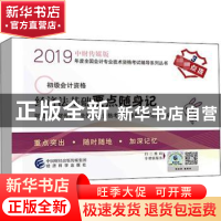 正版 经济法基础要点随身记 财政部中财传媒,全国会计资格考试辅