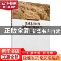 正版 流域水沙过程及其耦合模拟研究 龚家国 等 科学出版社 97870