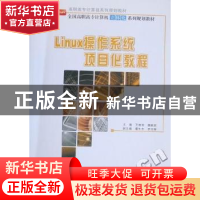 正版 Linux操作系统项目化教程 王艳青,魏新民主编 北京大学出版