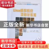 正版 Linux操作系统项目化教程 王艳青,魏新民主编 北京大学出版