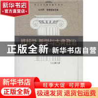 正版 修辞学、哲学与古典政治:古典政治话语的修辞学研究 余友辉