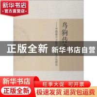 正版 鸟狗传奇:中国南方少数民族传统文化研究 刘付靖著 中山大