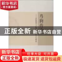 正版 鸟狗传奇:中国南方少数民族传统文化研究 刘付靖著 中山大