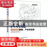 正版 区块链:密码共识原理、产业与应用 刘昌用[等]著 电子工业
