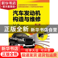 正版 汽车发动机构造与维修 李彦主编 化学工业出版社 9787122219