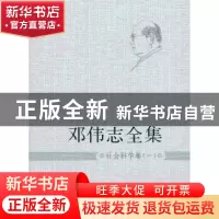 正版 邓伟志全集:一:社会科学卷 邓伟志 上海大学出版社 97875671