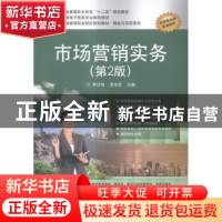 正版 市场营销实务 李红梅,罗生芳主编 电子工业出版社 97871212