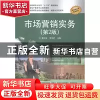 正版 市场营销实务 李红梅,罗生芳主编 电子工业出版社 97871212